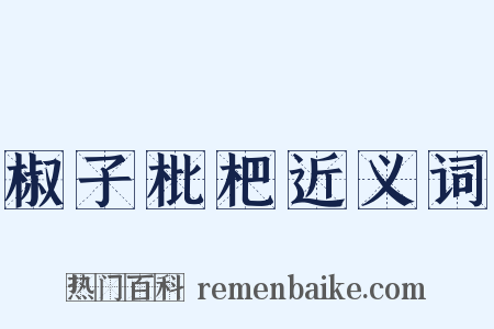 椒子枇杷近义词是什么意思的图片